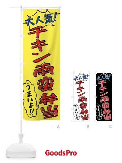 のぼり チキン南蛮弁当・手書き風 のぼり旗 X8RF