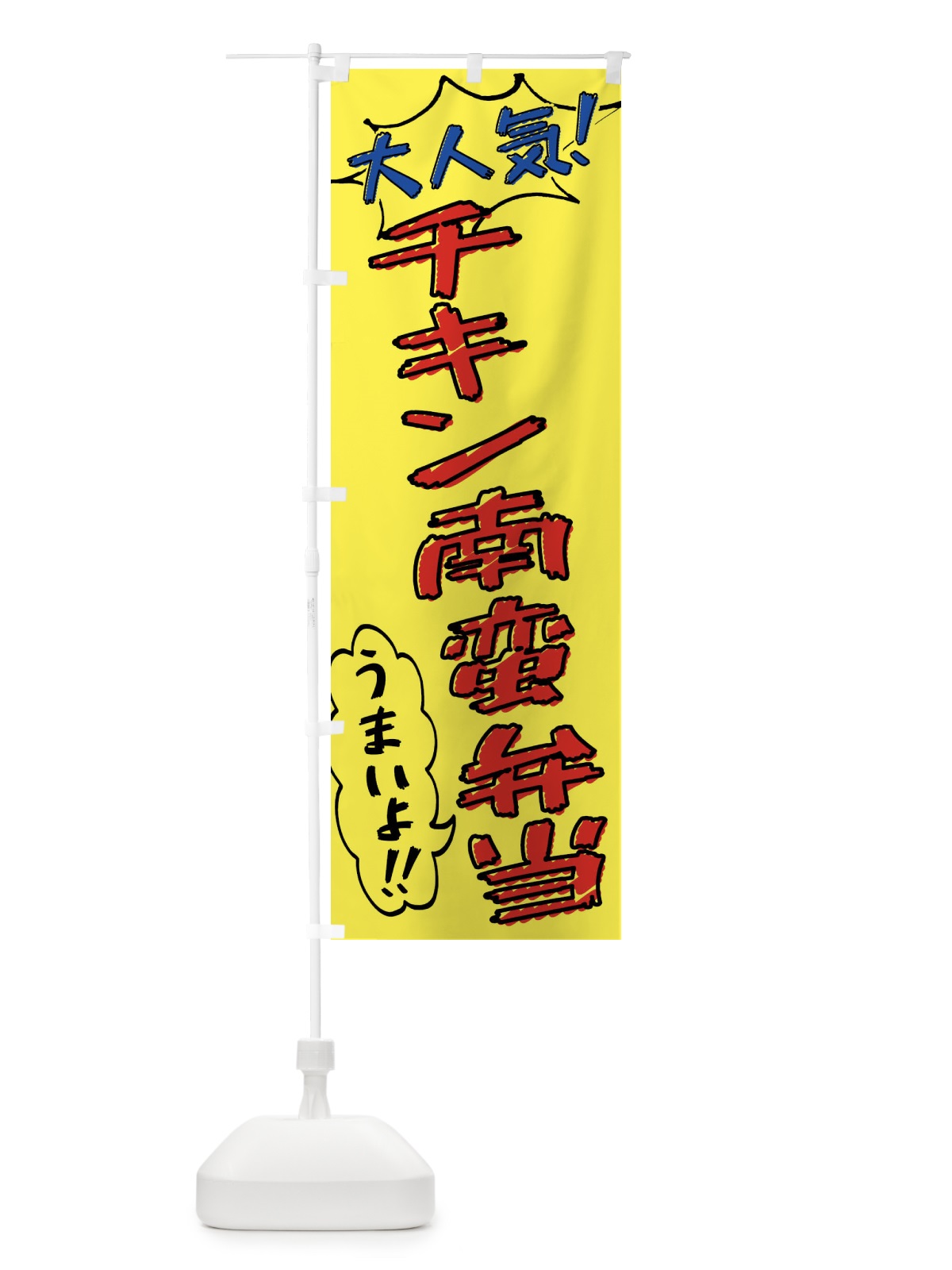 のぼり チキン南蛮弁当・手書き風 のぼり旗 X8RF(デザイン【A】)