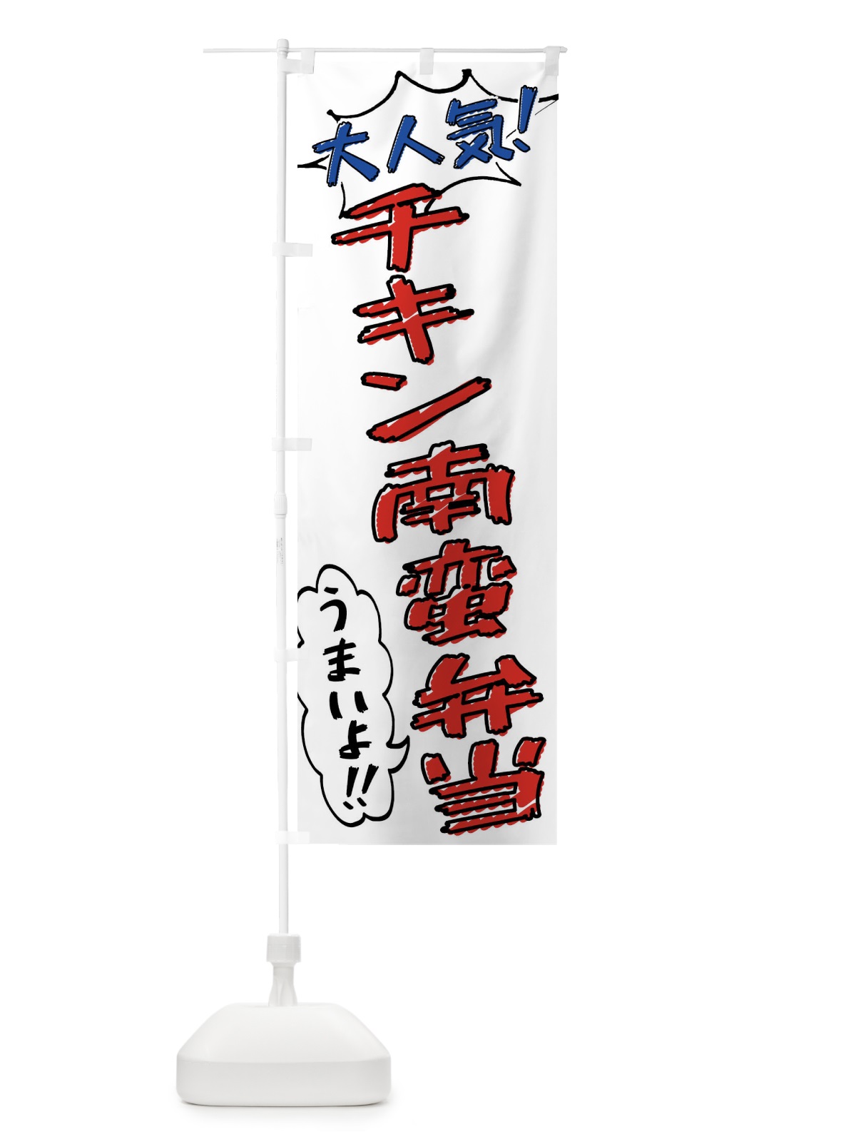 のぼり チキン南蛮弁当・手書き風 のぼり旗 X8RF(デザイン【B】)