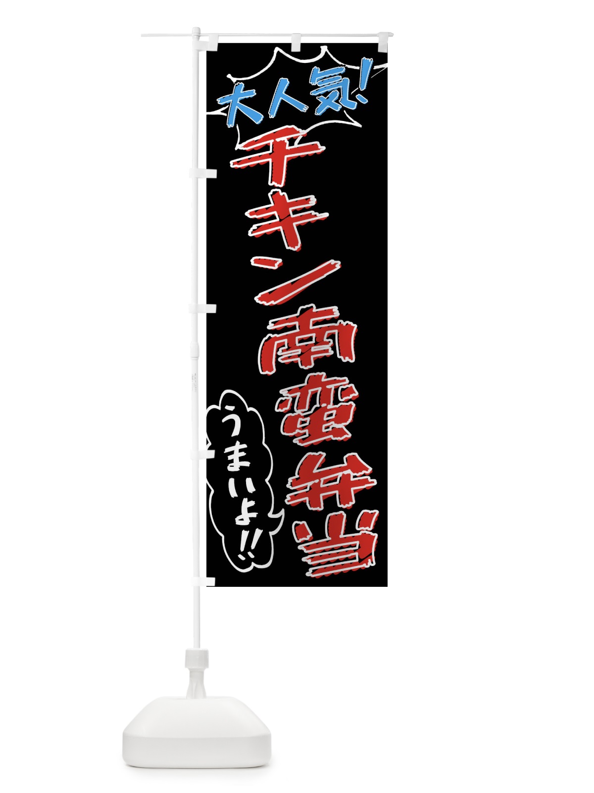 のぼり チキン南蛮弁当・手書き風 のぼり旗 X8RF(デザイン【C】)