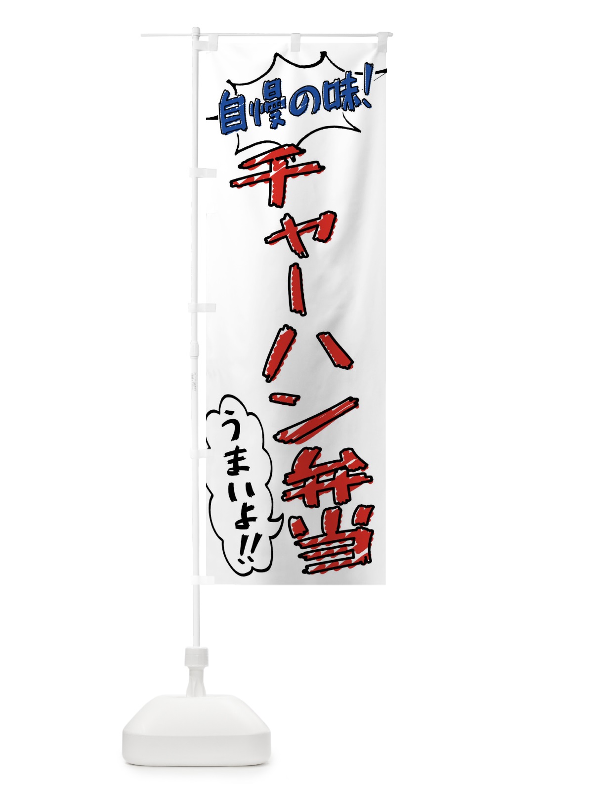 のぼり チャーハン弁当・手書き風 のぼり旗 X8RG(デザイン【B】)