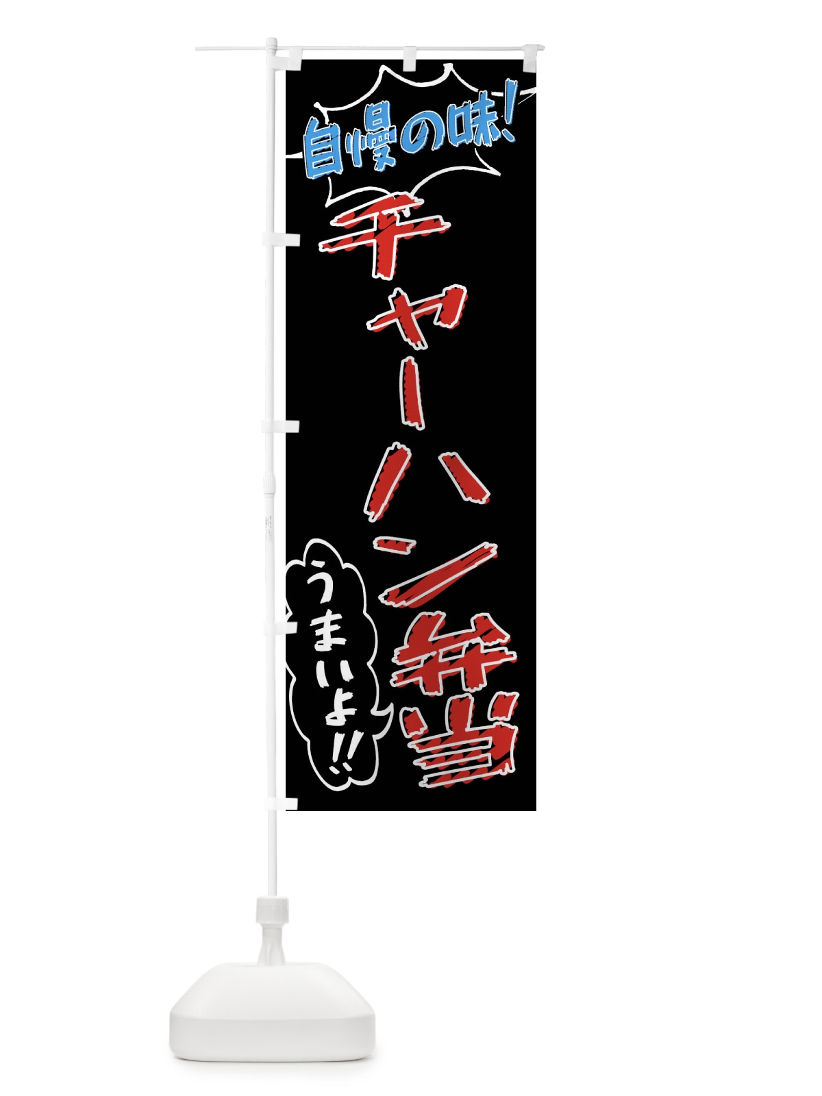 のぼり チャーハン弁当・手書き風 のぼり旗 X8RG(デザイン【C】)