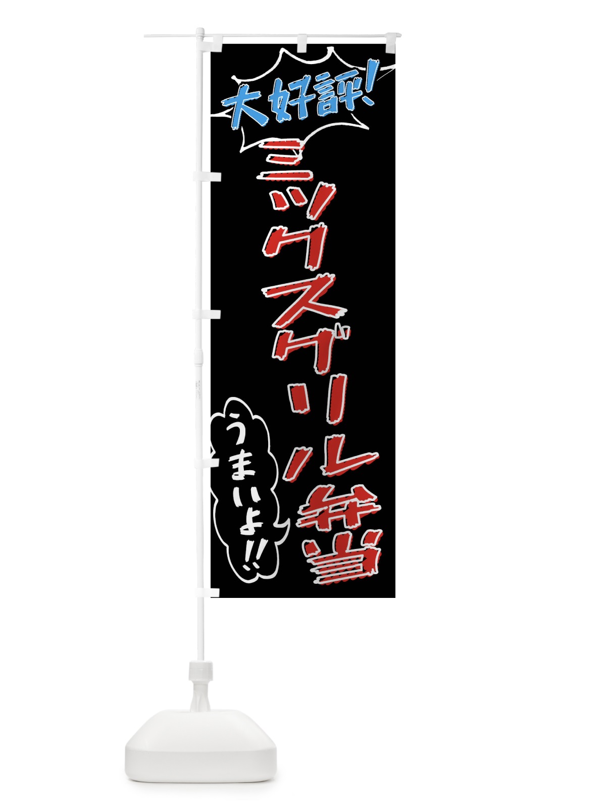 のぼり ミックスグリル弁当・手書き風 のぼり旗 X8RH(デザイン【C】)