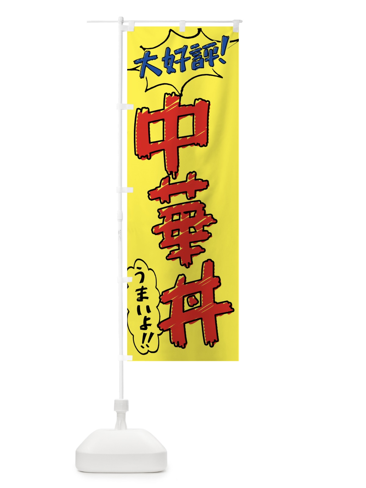 のぼり 中華丼・手書き風 のぼり旗 X8RJ(デザイン【A】)