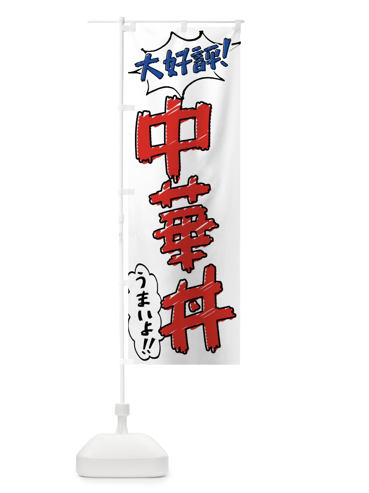 のぼり 中華丼・手書き風 のぼり旗 X8RJ(デザイン【B】)