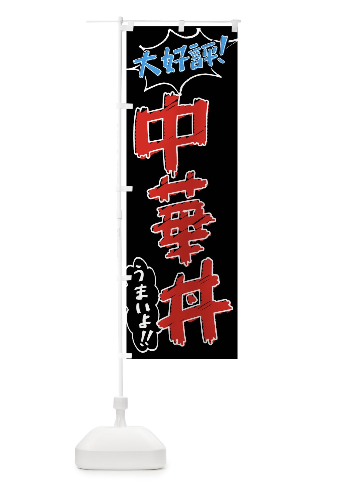のぼり 中華丼・手書き風 のぼり旗 X8RJ(デザイン【C】)