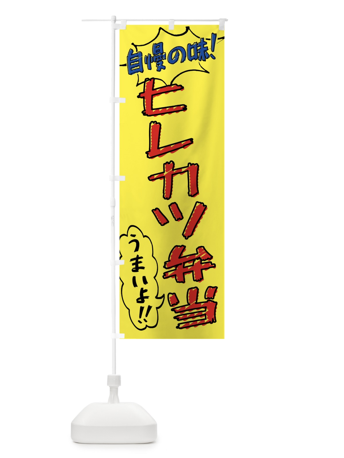 のぼり ヒレカツ弁当・手書き風 のぼり旗 X8RN(デザイン【A】)