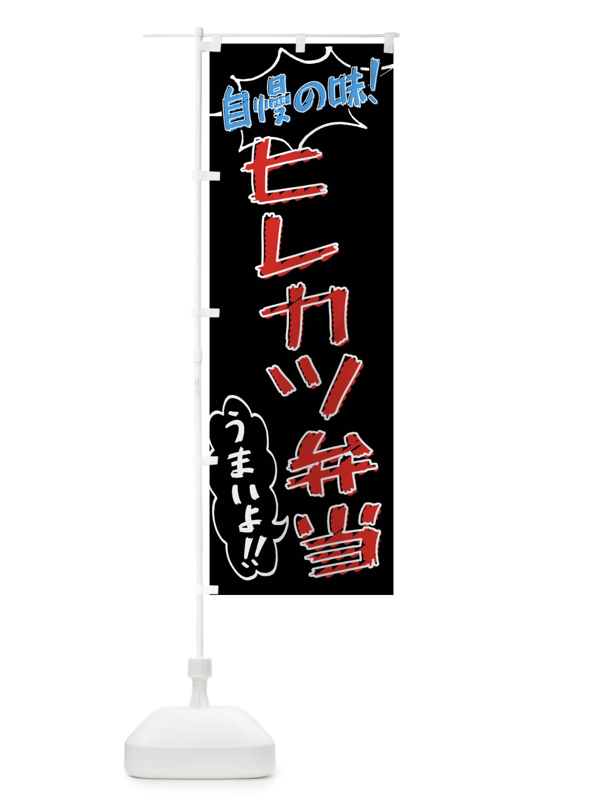 のぼり ヒレカツ弁当・手書き風 のぼり旗 X8RN(デザイン【C】)