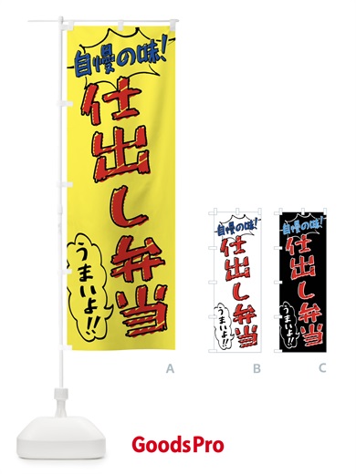 のぼり 仕出し弁当・手書き風 のぼり旗 X8RP