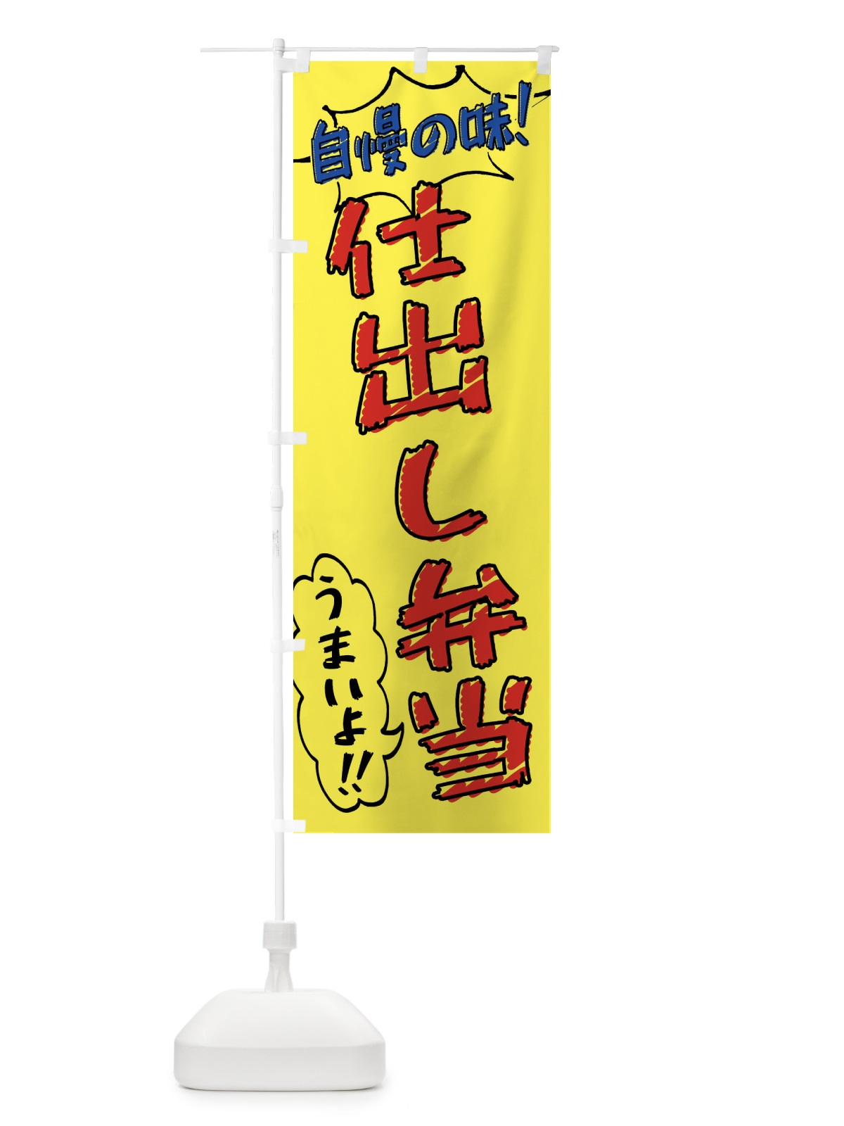 のぼり 仕出し弁当・手書き風 のぼり旗 X8RP(デザイン【A】)