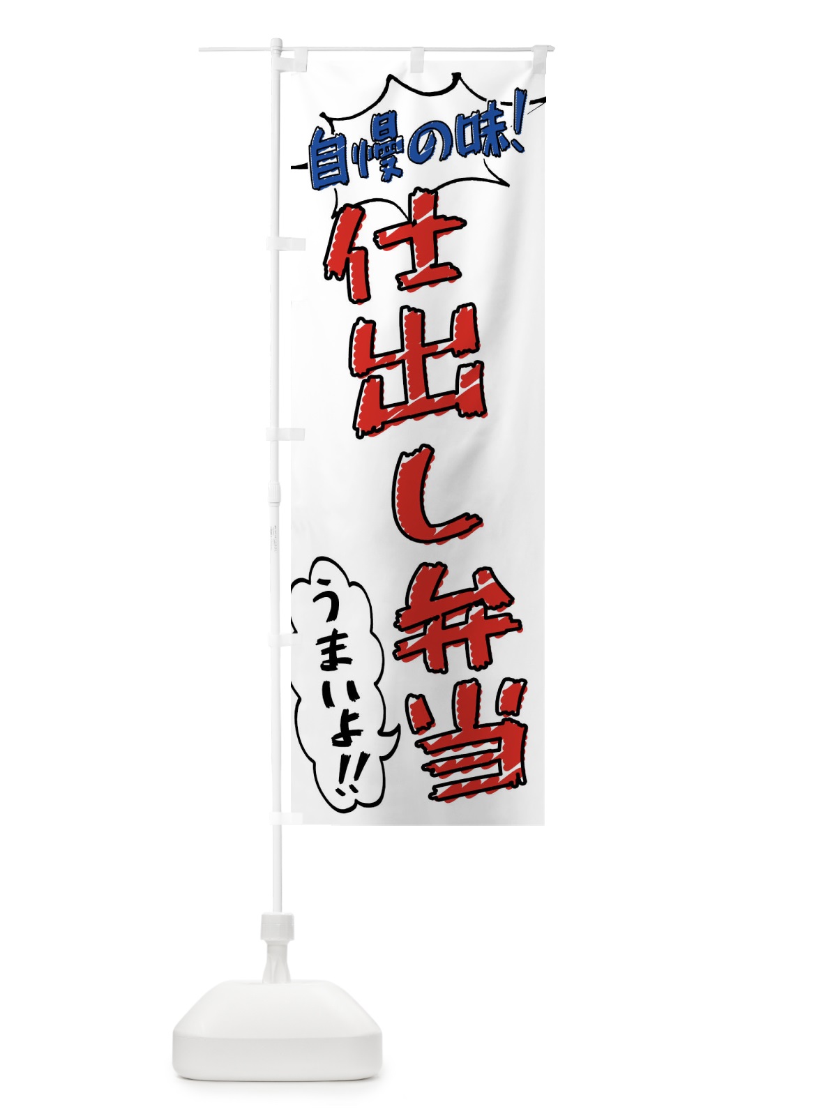 のぼり 仕出し弁当・手書き風 のぼり旗 X8RP(デザイン【B】)