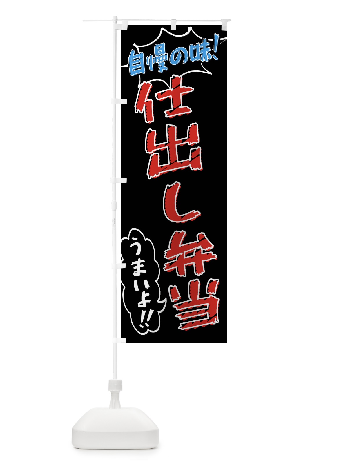のぼり 仕出し弁当・手書き風 のぼり旗 X8RP(デザイン【C】)