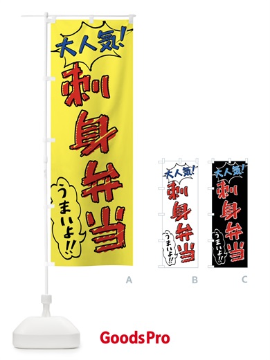 のぼり 刺身弁当・手書き風 のぼり旗 X8RR