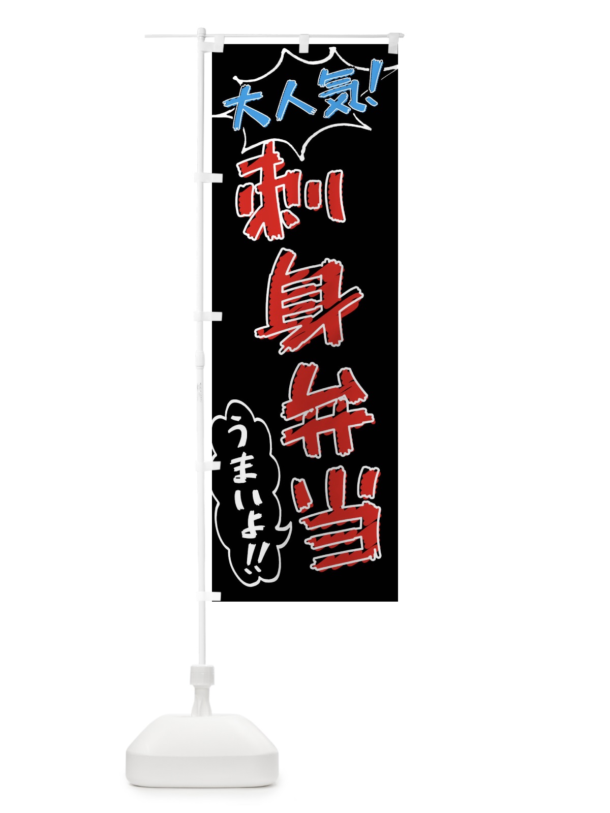 のぼり 刺身弁当・手書き風 のぼり旗 X8RR(デザイン【C】)