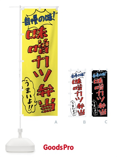 のぼり 味噌カツ弁当・手書き風 のぼり旗 X8RS