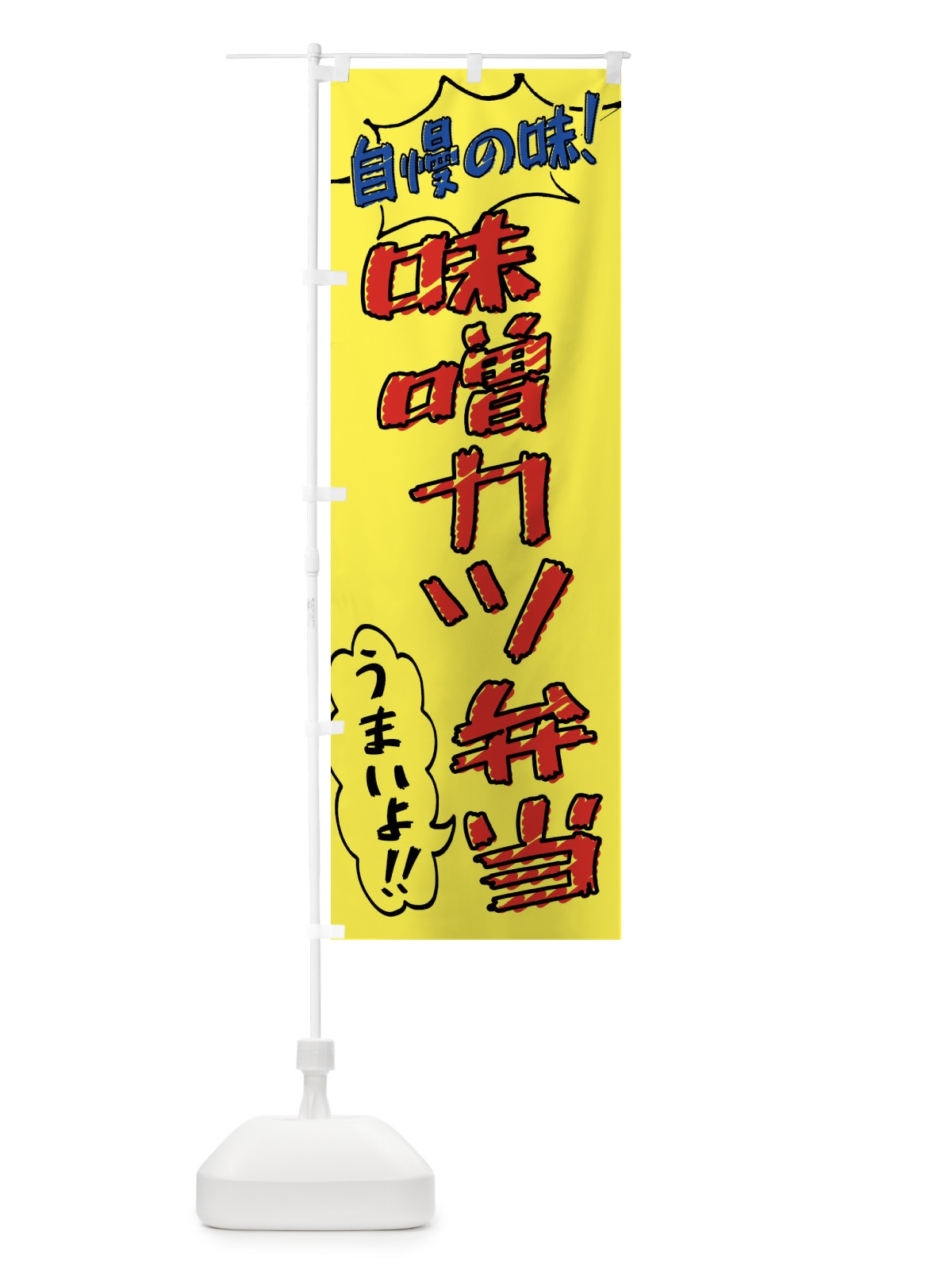のぼり 味噌カツ弁当・手書き風 のぼり旗 X8RS(デザイン【A】)