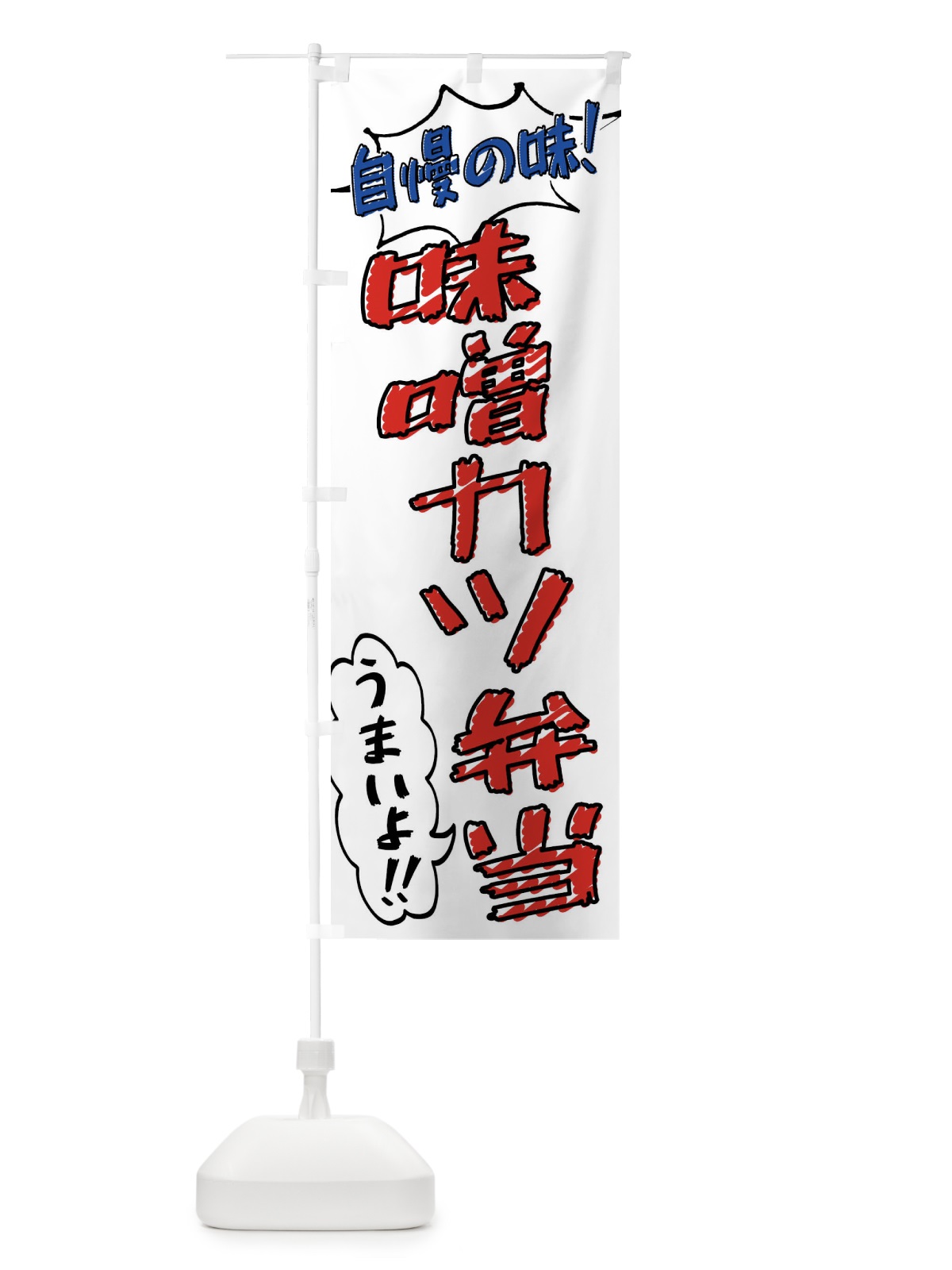 のぼり 味噌カツ弁当・手書き風 のぼり旗 X8RS(デザイン【B】)