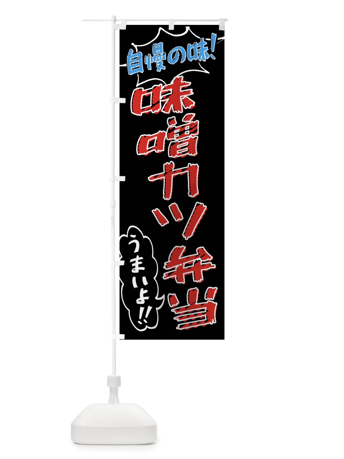 のぼり 味噌カツ弁当・手書き風 のぼり旗 X8RS(デザイン【C】)