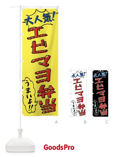 のぼり エビマヨ弁当・手書き風 のぼり旗 X8RT