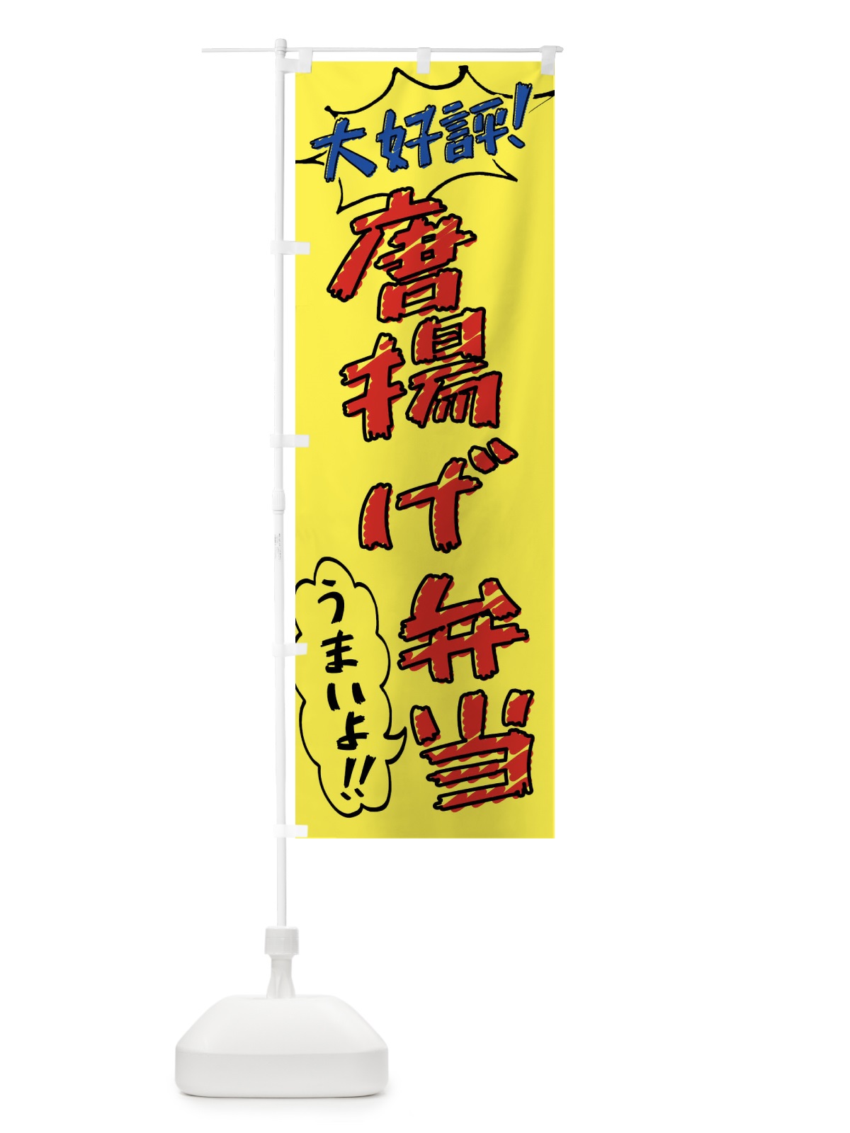 のぼり 唐揚げ弁当・手書き風 のぼり旗 X8RU(デザイン【A】)