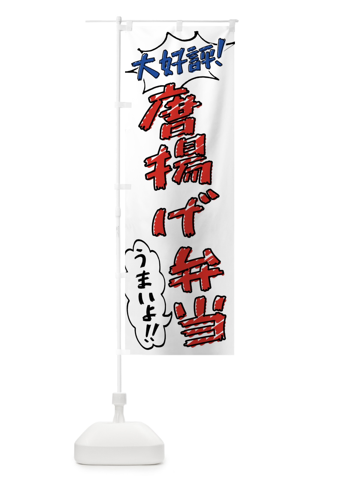 のぼり 唐揚げ弁当・手書き風 のぼり旗 X8RU(デザイン【B】)