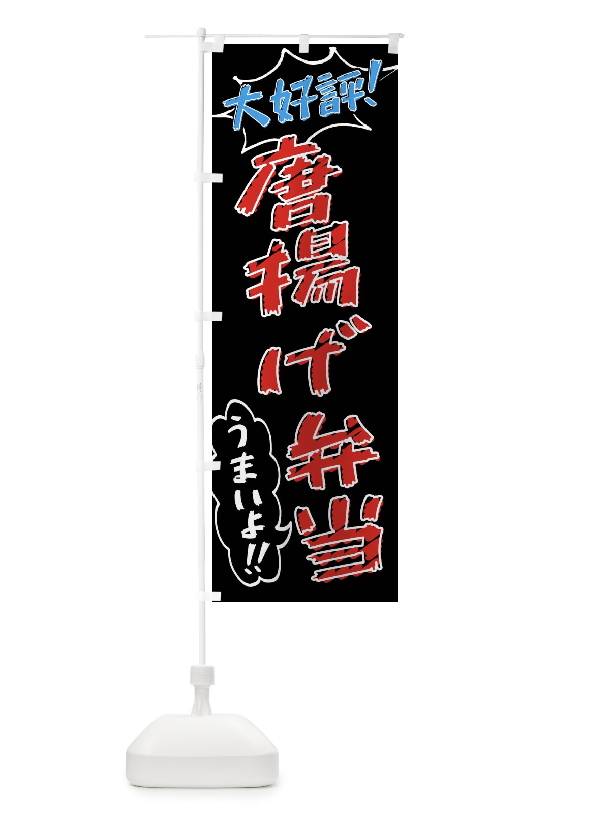 のぼり 唐揚げ弁当・手書き風 のぼり旗 X8RU(デザイン【C】)