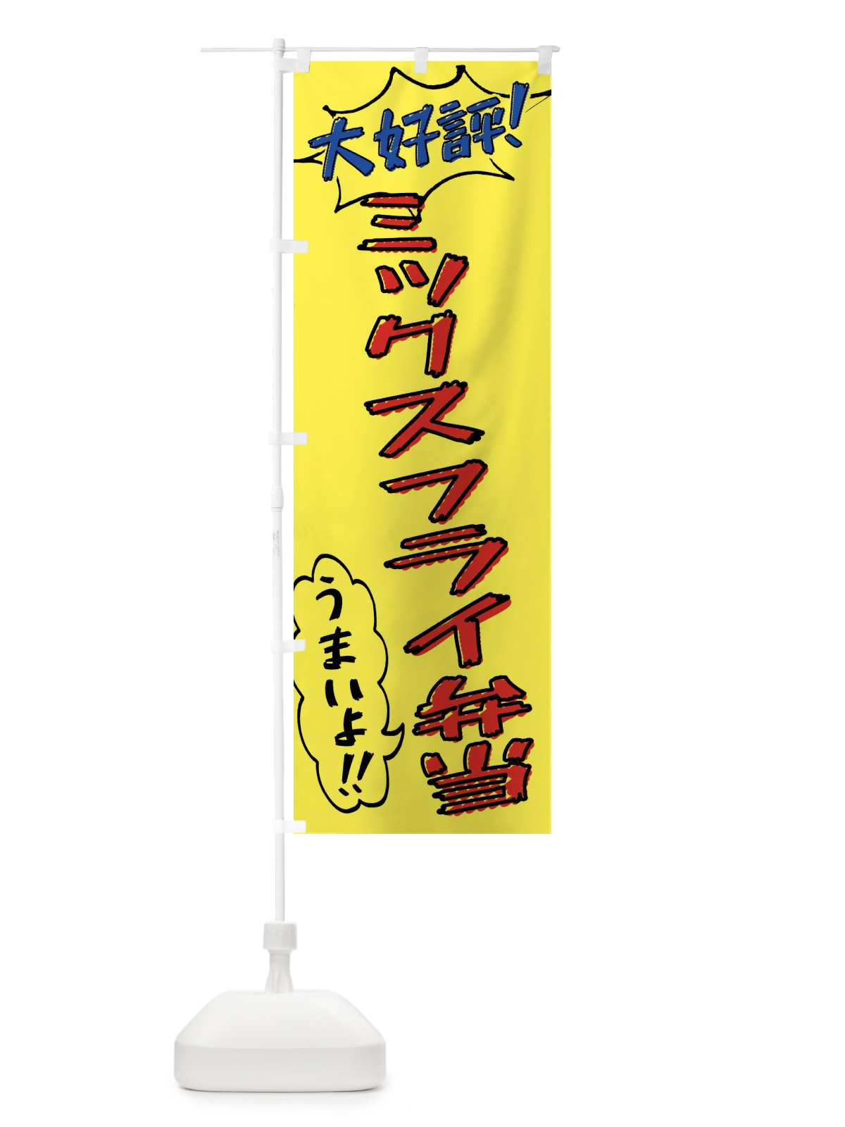 のぼり ミックスフライ弁当・手書き風 のぼり旗 X8RW(デザイン【A】)