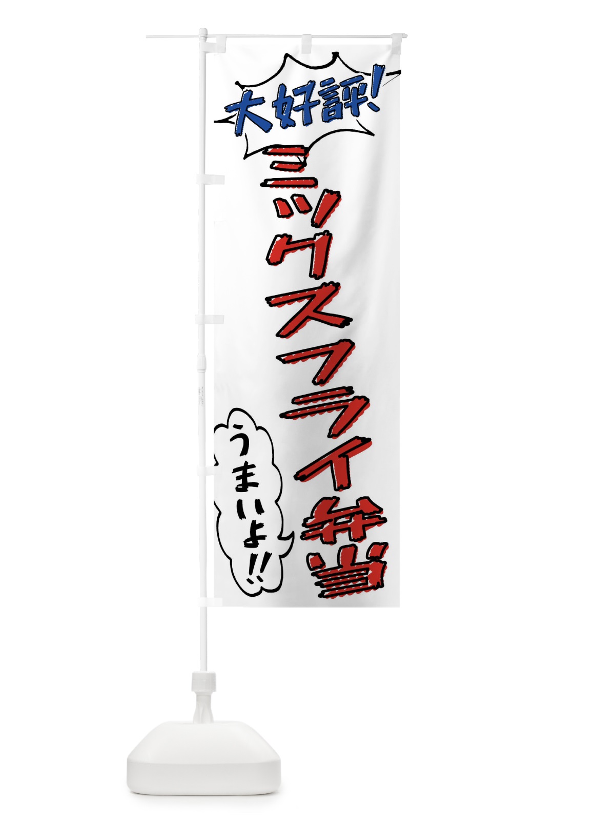のぼり ミックスフライ弁当・手書き風 のぼり旗 X8RW(デザイン【B】)