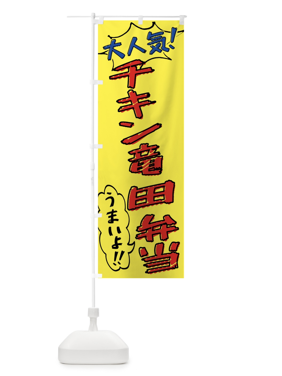 のぼり チキン竜田弁当・手書き風 のぼり旗 X8RX(デザイン【A】)
