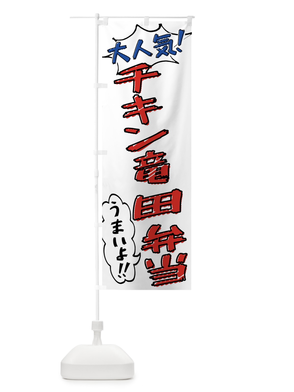 のぼり チキン竜田弁当・手書き風 のぼり旗 X8RX(デザイン【B】)
