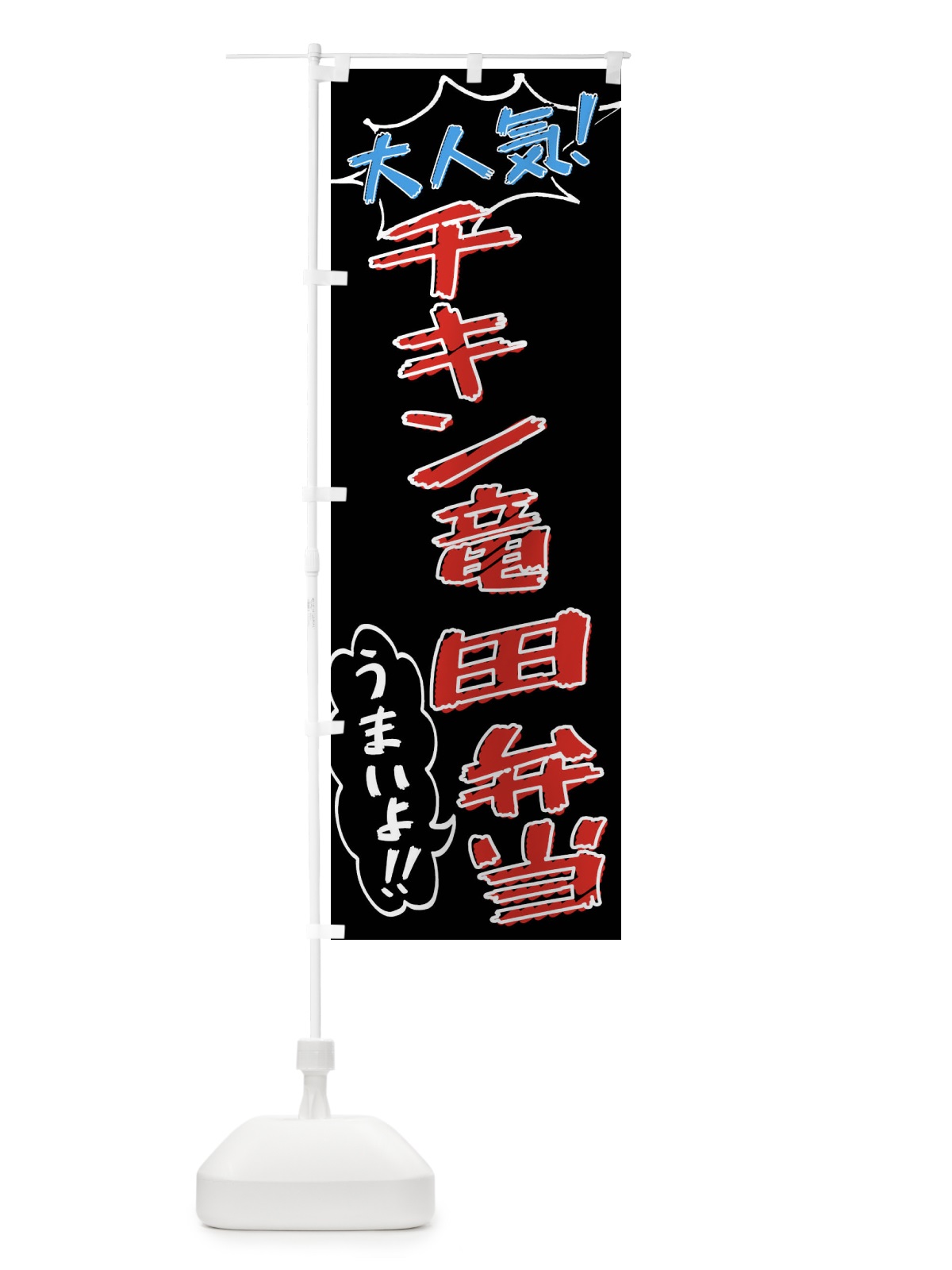 のぼり チキン竜田弁当・手書き風 のぼり旗 X8RX(デザイン【C】)