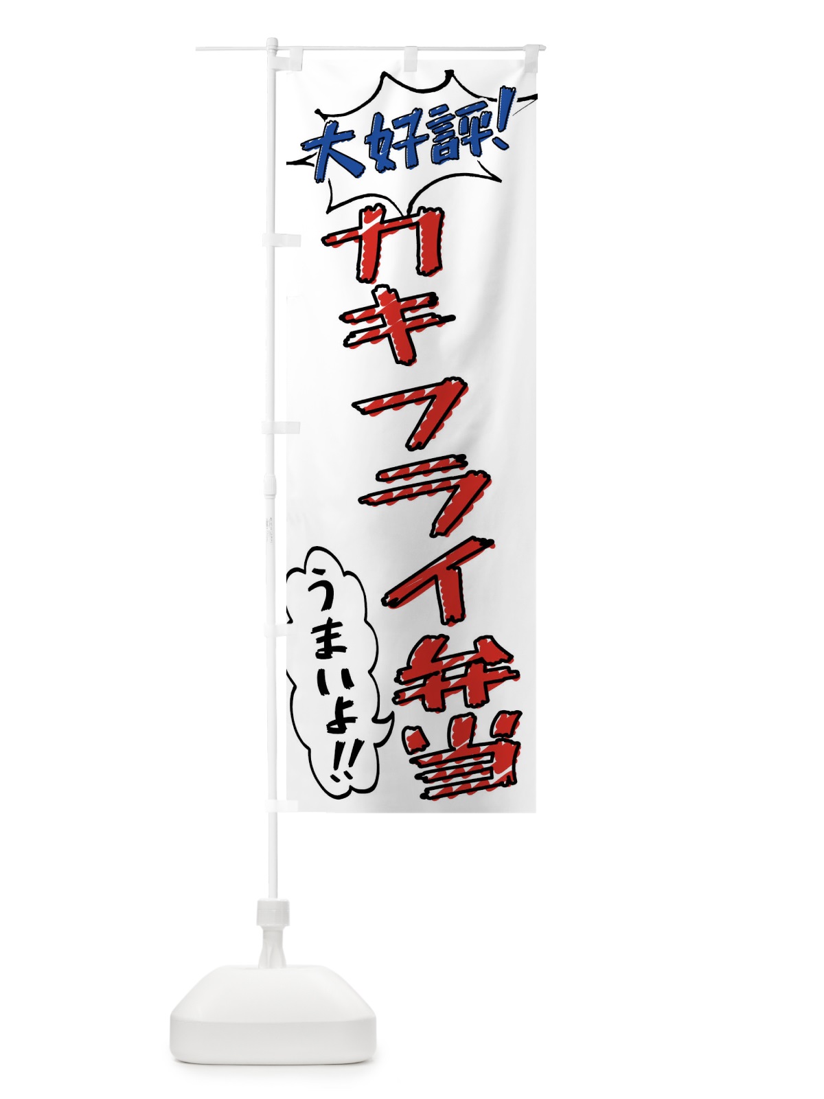 のぼり カキフライ弁当・手書き風 のぼり旗 X8RY(デザイン【B】)