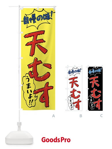 のぼり 天むす・手書き風 のぼり旗 X8S0
