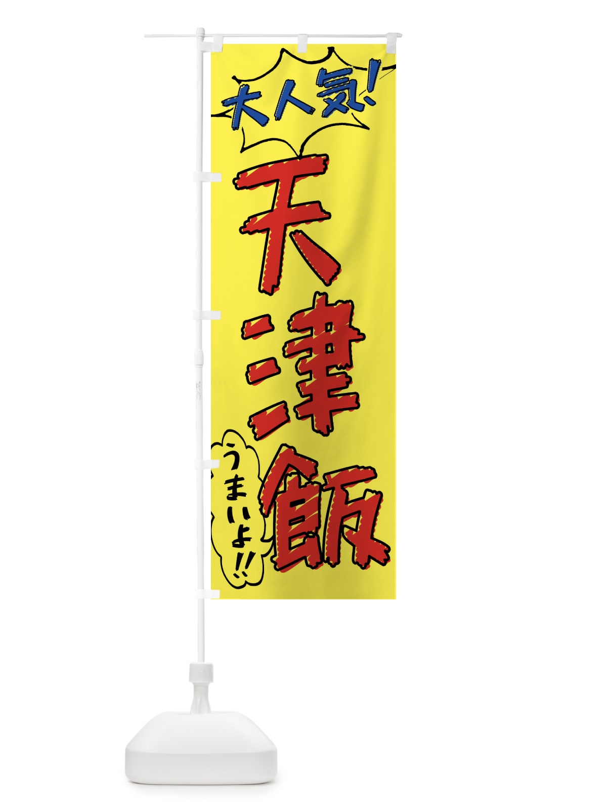 のぼり 天津飯・手書き風 のぼり旗 X8S1(デザイン【A】)