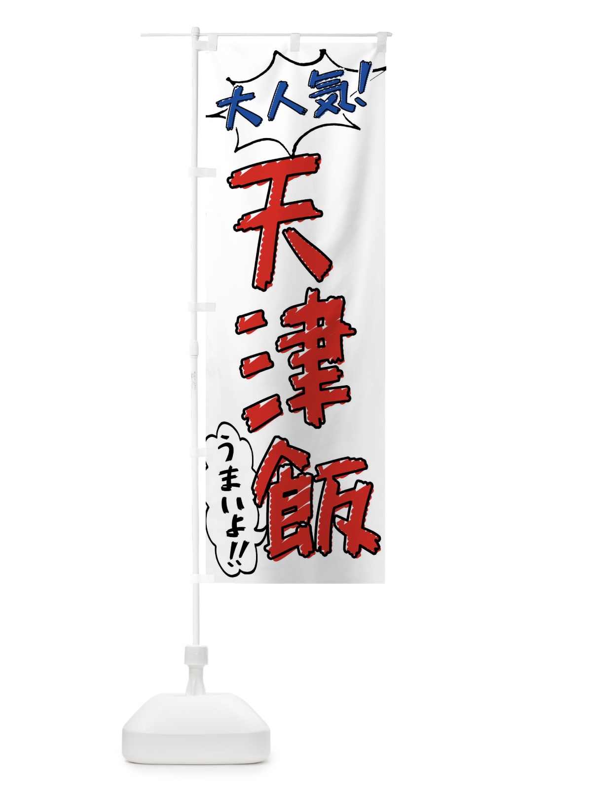のぼり 天津飯・手書き風 のぼり旗 X8S1(デザイン【B】)