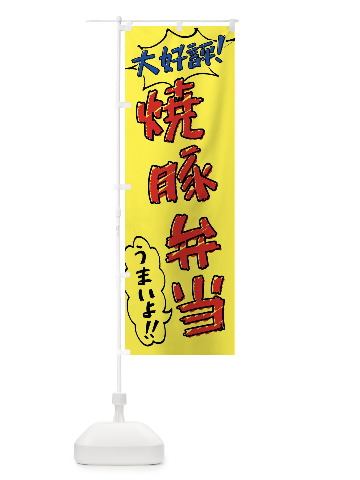 のぼり 焼豚弁当・手書き風 のぼり旗 X8S5(デザイン【A】)