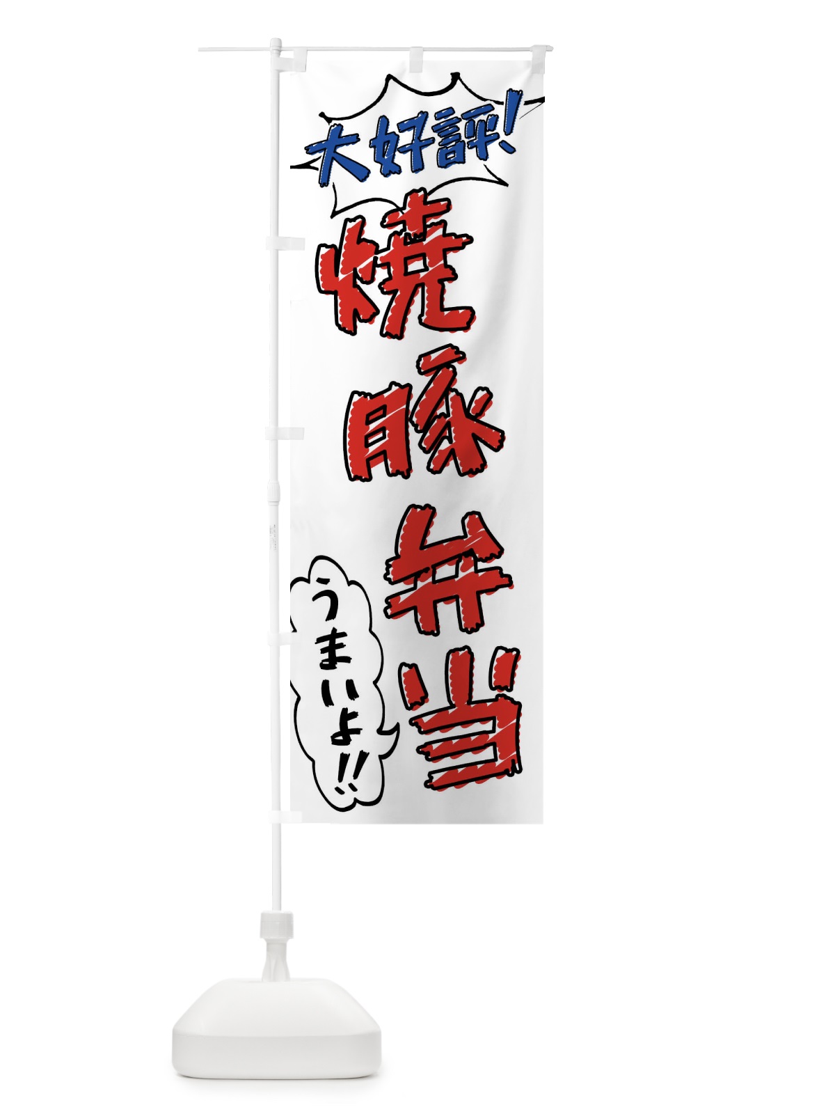 のぼり 焼豚弁当・手書き風 のぼり旗 X8S5(デザイン【B】)