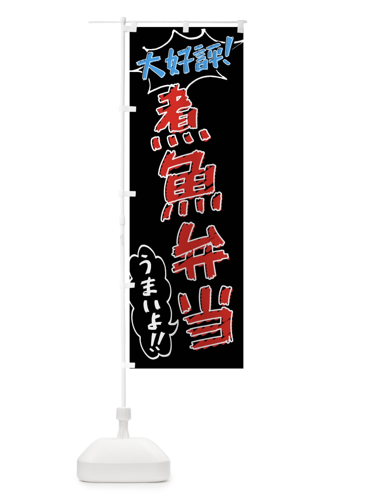 のぼり 煮魚弁当・手書き風 のぼり旗 X8S6(デザイン【C】)