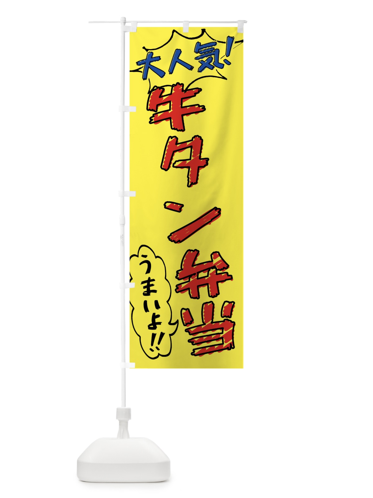 のぼり 牛タン弁当・手書き風 のぼり旗 X8S8(デザイン【A】)