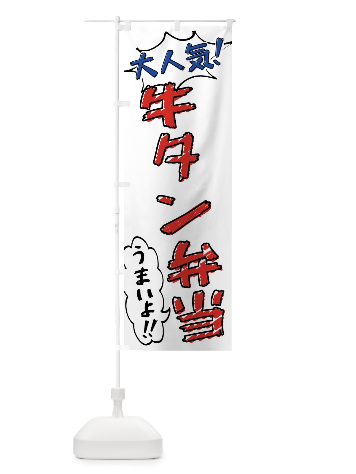 のぼり 牛タン弁当・手書き風 のぼり旗 X8S8(デザイン【B】)