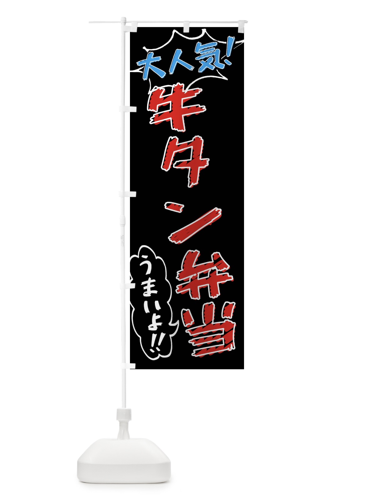 のぼり 牛タン弁当・手書き風 のぼり旗 X8S8(デザイン【C】)