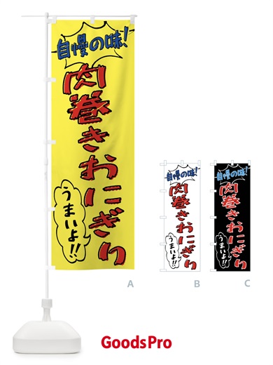 のぼり 肉巻きおにぎり・手書き風 のぼり旗 X8S9