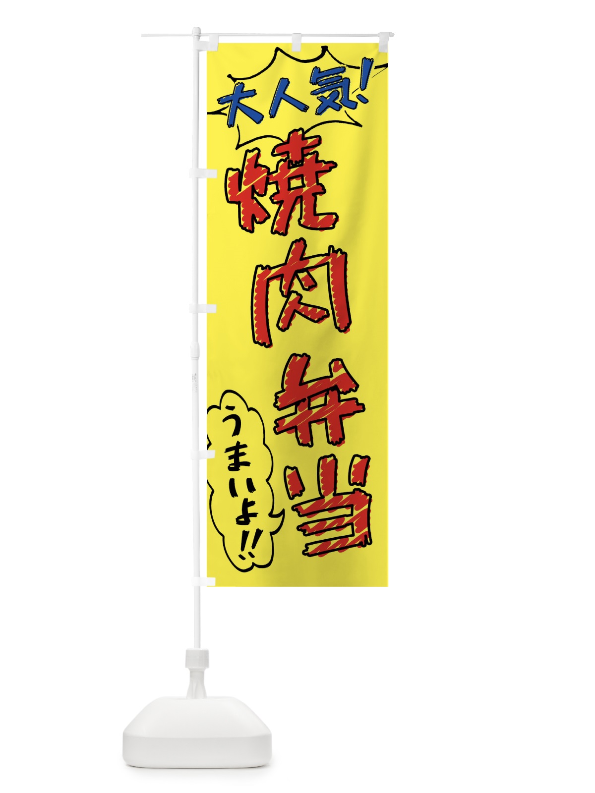 のぼり 焼肉弁当・手書き風 のぼり旗 X8SA(デザイン【A】)