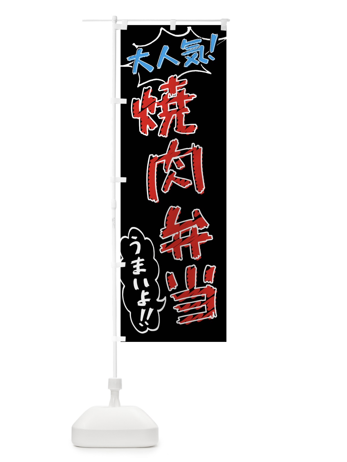 のぼり 焼肉弁当・手書き風 のぼり旗 X8SA(デザイン【C】)