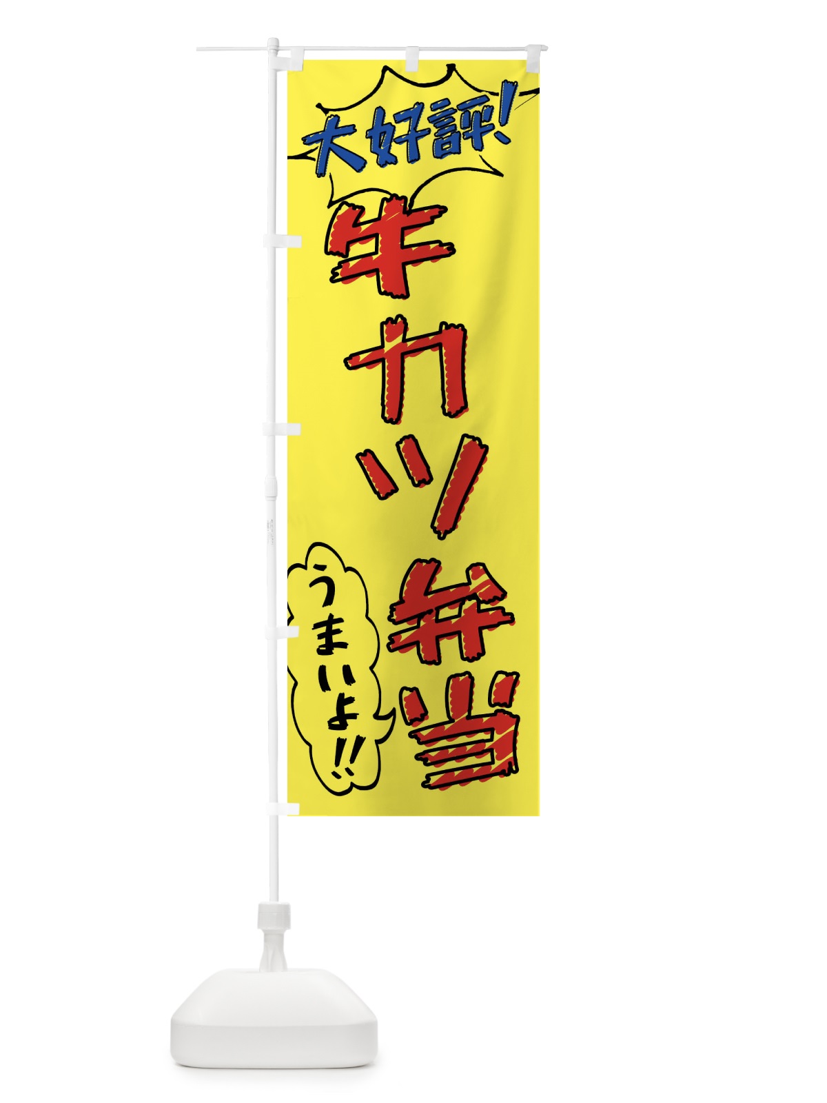 のぼり 牛カツ弁当・手書き風 のぼり旗 X8SC(デザイン【A】)