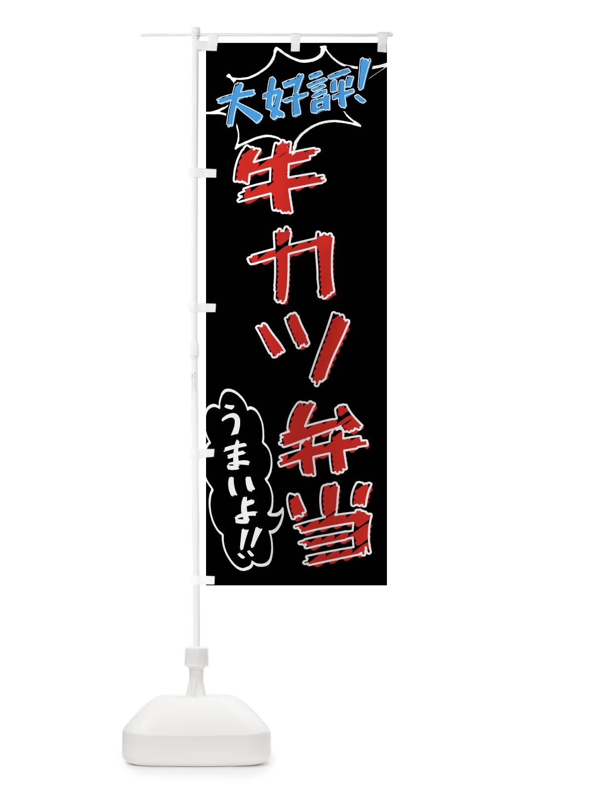 のぼり 牛カツ弁当・手書き風 のぼり旗 X8SC(デザイン【C】)