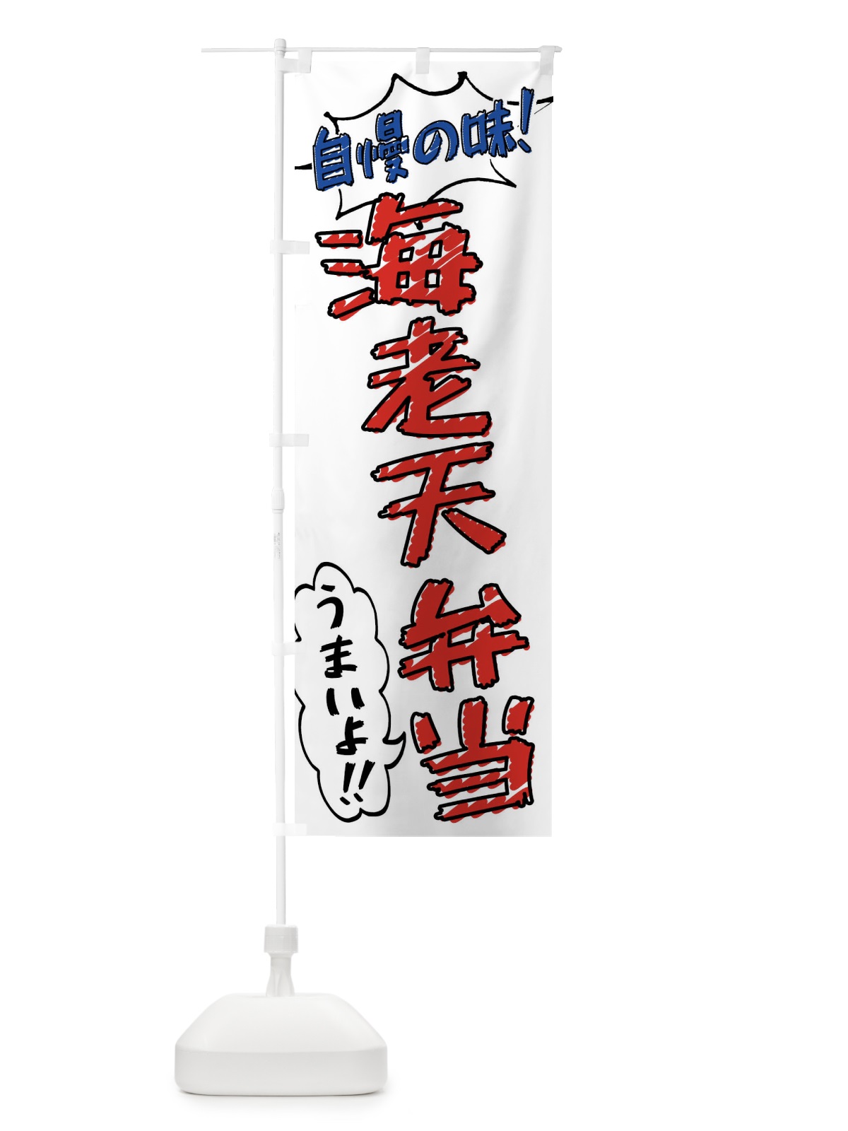のぼり 海老天弁当・手書き風 のぼり旗 X8SE(デザイン【B】)