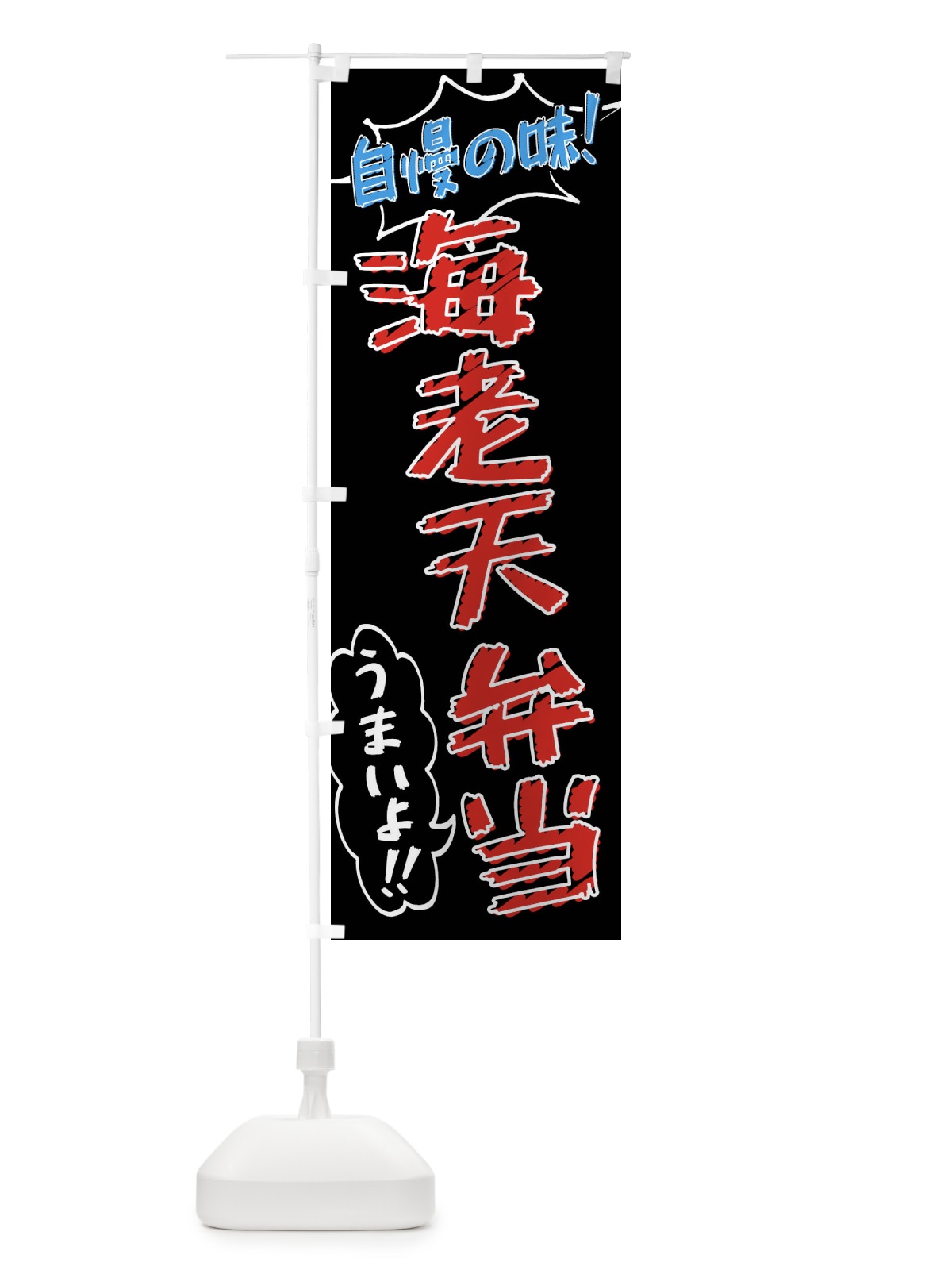 のぼり 海老天弁当・手書き風 のぼり旗 X8SE(デザイン【C】)