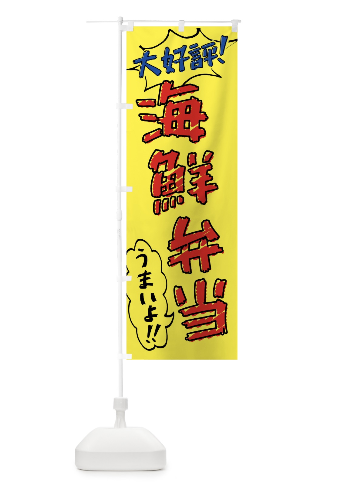のぼり 海鮮弁当・手書き風 のぼり旗 X8SF(デザイン【A】)