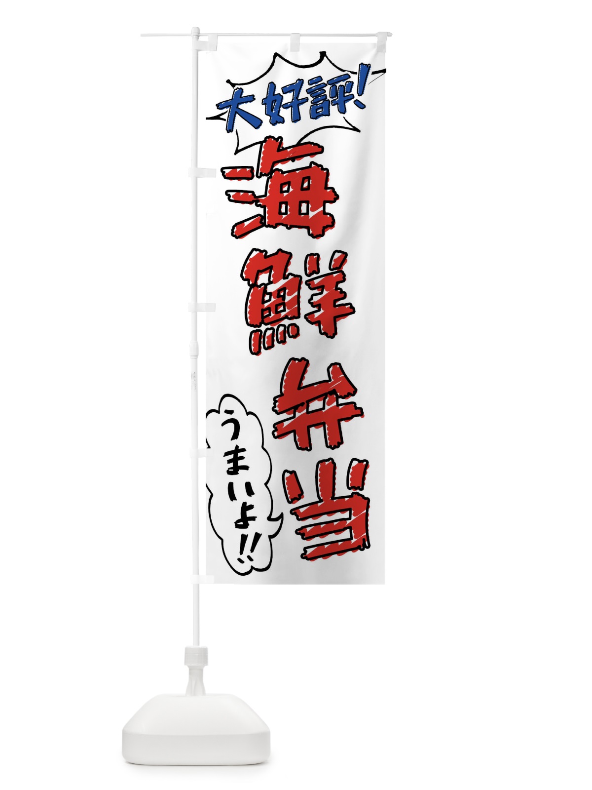 のぼり 海鮮弁当・手書き風 のぼり旗 X8SF(デザイン【B】)